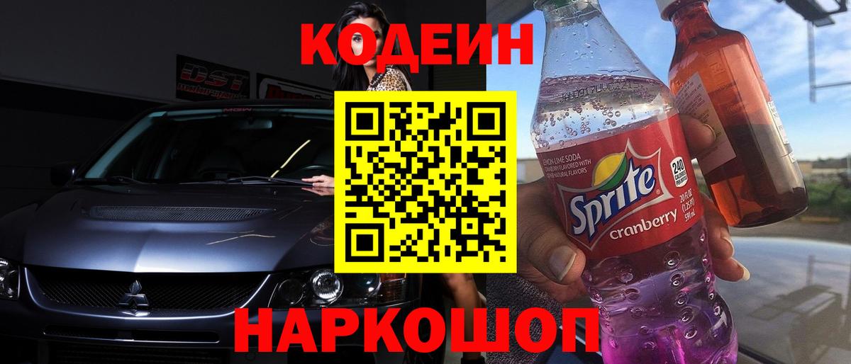 Codein напиток Lean (лин)  Вход с VPN  Салават 